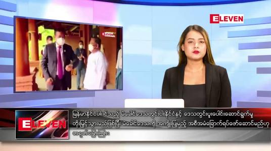 Embedded thumbnail for ဇူလိုင် ၇ ရက် ညနေခင်းသတင်းအစီအစဉ် (တိုက်ရိုက်ထုတ်လွှင့်မှု)