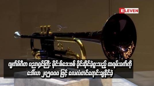 Embedded thumbnail for  ဂျက်ဇ်ဂီတ ပညာရှင်ကြီး မိုင်းစ်ဒေးဗစ် ပိုင်ဆိုင်ခဲ့ဖူးသည့် ထရမ်းပက်ကို ဒေါ်လာ ၂၇၅၀၀၀ ဖြင့် လေလံတင်ရောင်းချနိုင်ခဲ့