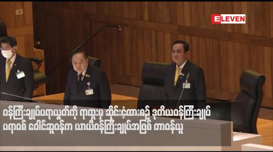 Embedded thumbnail for ဝန်ကြီးချုပ်ပရာယွတ်ကို ရာထူးမှ ဆိုင်းငံ့ထားစဉ် ဒုတိယဝန်ကြီးချုပ်က ယာယီဝန်ကြီးချုပ်အဖြစ် တာဝန်ယူ