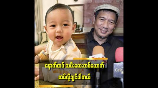 Embedded thumbnail for အသက် ၅၀မှ သားလေး ရတာဆိုတော့ သားကို အရူးလိုပဲ ချစ်တာ။