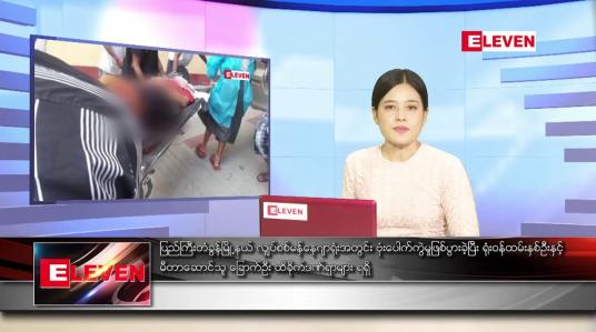 Embedded thumbnail for ဇူလိုင်လ ၁၆ ရက်နေ့ ညပိုင်းသတင်းအစီအစဉ်