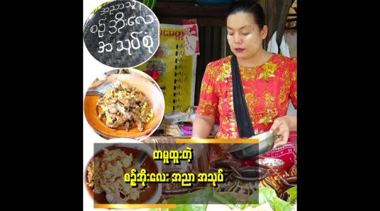 Embedded thumbnail for အညာကဆိုတော့ အညာ အငွေ့အသက်တွေ ပါချင်တာကြောင့် အညာစတိုင် ပြင်ဆင်တာပါ ဆိုတဲ့ မတူးမာ