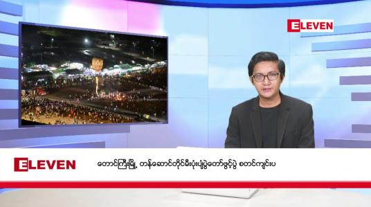 Embedded thumbnail for နိုဝင်ဘာ ၂၂ ရက်မနက်ပိုင်းသတင်းအစီအစဉ်