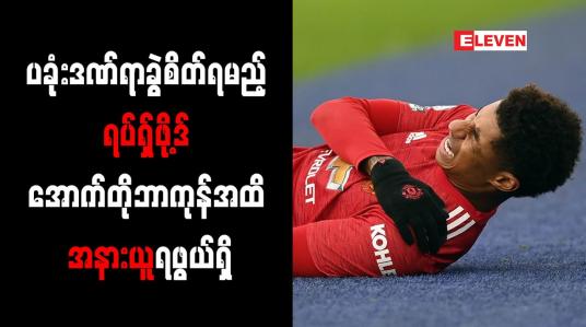 Embedded thumbnail for ပခုံးဒဏ်ရာခွဲစိတ်ရမည့် ရပ်ရှ်ဖို့ဒ် အောက်တိုဘာကုန်အထိအနားယူရဖွယ်ရှိ
