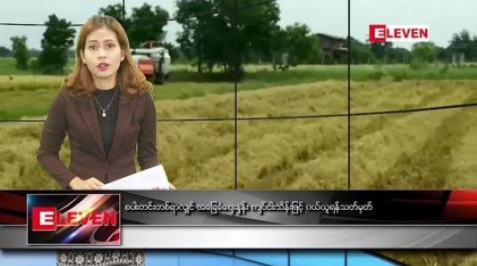 Embedded thumbnail for အောက်တိုဘာ ၁၅ ရက် နေ့လယ်ခင်း သတင်းအစီအစဉ်