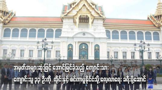 Embedded thumbnail for ၂၀၂၂ ခုနှစ် တက္ကသိုလ်ဝင်စာမေးပွဲတွင် အမှတ်အများဆုံးဖြင့် အောင်မြင်ခဲ့သည့် ကျောင်းသား ကျောင်းသူ ၃၃ ဦးကို ထိုင်းနှင့် စင်ကာပူနိုင်ငံသို့ လေ့လာရေး ခရီးပို့ဆောင်