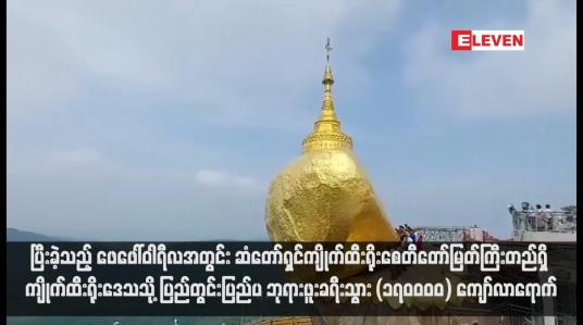 Embedded thumbnail for ပြီးခဲ့သည့် ဖေဖေါ်ဝါရီလအတွင်း ဆံတော်ရှင်ကျိုက်ထီးရိုးစေတီတော်မြတ်ကြီးတည်ရှိ ကျိုက်ထီးရိုးဒေသသို့ ပြည်တွင်းပြည်ပ ဘုရားဖူးခရီးသွား (၁၇၀၀၀၀) ကျော်လာရောက်(ရုပ်သံ)