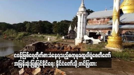 Embedded thumbnail for ငဝန်မြစ်ရေတိုက်စားမှု ရင်ဆိုင်နေရသည့် စတုမုခထူပါရုံစေတီတော်ကြီး အမြန်ဆုံးပြုပြင်ဆောင်ရွက်နိုင်ရေး နိုင်ငံတော်သမ္မတနင့် နိုင်ငံတော်အတိုင်ပင်ခံ တင်ပြထား (ရုပ်သံ)