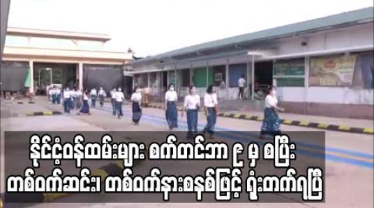 Embedded thumbnail for နိုင်ငံ့ဝန်ထမ်းများရုံးတက်မှုကို တစ်ဝက်ဆင်း တစ်ဝက်နားစနစ်ဖြင့် စက်တင်ဘာ ၉ ရက်မှစတင်ဆောင်ရွက်ရန် အမျိုးသားအဆင့် ဗဟိုကော်မတီ ညွှန်ကြားထား 