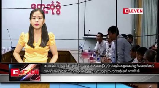Embedded thumbnail for မေလ ၂၃ ရက်နေ့ နေ့လယ်ပိုင်း သတင်းအစီအစဉ် 