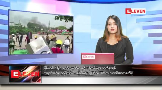 Embedded thumbnail for မတ်လ (၁၈)ရက်နေ့ ညနေခင်းသတင်းအစီအစဉ် 