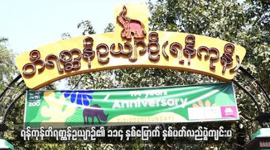 Embedded thumbnail for ရန်ကုန်တိရစ္ဆာန်ဥယျာဉ်၏ ၁၁၄နှစ်မြောက် နှစ်ပတ်လည်ပွဲ ကျင်းပ (ရုပ်သံ) 