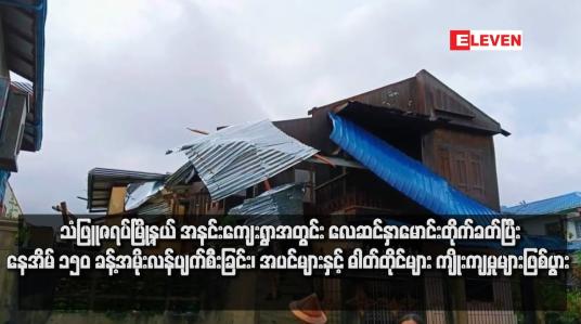 Embedded thumbnail for သံဖြူဇရပ်မြို့နယ် အနင်းကျေးရွာအတွင်း လေဆင်နှာမောင်းတိုက်ခတ်ပြီး နေအိမ် ၁၅၀ ခန့် အမိုးလန်ပျက်စီးခြင်း၊ အပင်များနှင့် ဓါတ်တိုင်များ ကျိုးကျမှုများဖြစ်ပွား