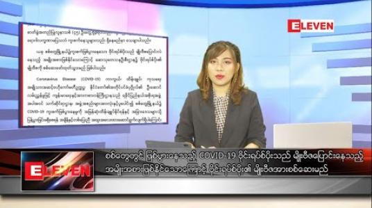 Embedded thumbnail for သြဂုတ်လ ၂၂ ရက် ညပိုင်းသတင်းအစီအစဉ် 