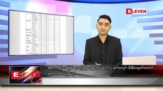 Embedded thumbnail for သြဂုတ် ၆ ရက် နေ့လယ်ပိုင်း သတင်းအစီအစဉ် 
