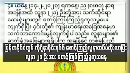 Embedded thumbnail for မြန်မာနိုင်ငံတွင် ကိုရိုနာဗိုင်းရပ်စ် စောင့်ကြည့်လူနာ ထပ်မံတိုးလာပြီး လူနာ ၂၁ ဦးအား စောင့်ကြပ်ကြည့်ရှု ကုသနေ