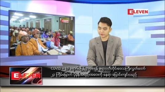 Embedded thumbnail for မေလ ၂၅ ရက်နေ့ နံနက်ခင်းသတင်းအစီအစဉ်