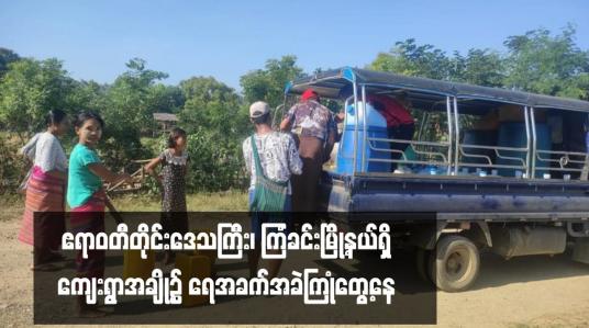 Embedded thumbnail for ဧရာဝတီတိုင်းဒေသကြီး၊ ကြံခင်းမြို့နယ်ရှိ ကျေးရွာအချို့၌ ရေအခက်အခဲကြုံတွေ့နေ 