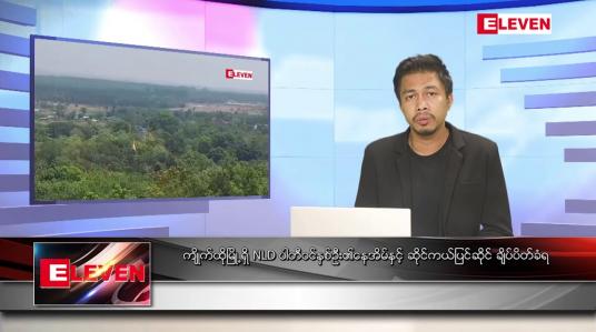Embedded thumbnail for ဇွန် ၂၇ ရက် နံနက်ခင်းသတင်းအစီအစဉ်(တိုက်ရိုက်ထုတ်လွှင့်မှု)