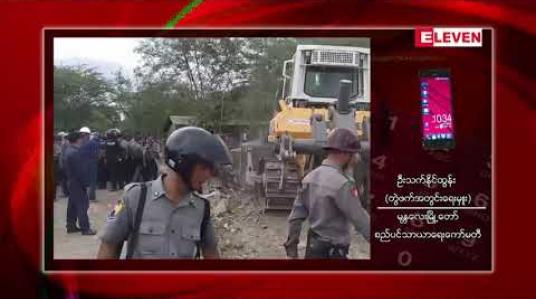 Embedded thumbnail for ချမ်းမြသာစည်လေယာဉ်ကွင်းဟောင်းအရှေ့ဘက်ရှိ ကျူးကျော်နေအိမ် ၂၅၀ ကျော်အား စည်ပင်နှင့်ရဲတပ်ဖွဲ့မှ အင်အားသုံးရှင်းလင်းရာ ရုန်းရင်းဆန်ခတ်ဖြစ်ပွားပြီး ရဲတပ်ဖွဲ့ဝင် ၅ ဦးခန့်နှင့်ဒေသခံအချို့ ထိခိုက်ဒဏ်ရာရရှိခဲ့ 