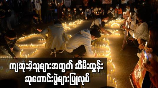 Embedded thumbnail for ကျဆုံးခဲ့သူများအတွက် ဆီမီးထွန်း ဆုတောင်းပွဲများပြုလုပ်