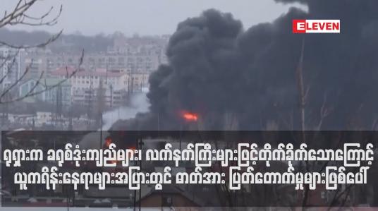 Embedded thumbnail for ရုရှားက ခရုစ်ဒုံးကျည်များ၊ လက်နက်ကြီးများဖြင့်တိုက်ခိုက်သောကြောင့် ယူကရိန်းနေရာများအပြားတွင် ဓာတ်အား ပြတ်တောက်မှုများဖြစ်ပေါ် (ရုပ်သံ)