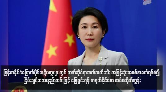 Embedded thumbnail for မြန်မာနိုင်ငံမြောက်ပိုင်းပဋိပက္ခများတွင် သက်ဆိုင်ရာဘက်အသီးသီး အမြန်ဆုံးအပစ်အခတ်ရပ်စဲ၍ ငြိမ်းချမ်းသောနည်းလမ်းဖြင့် ဖြေရှင်းရန် တရုတ်နိုင်ငံက ထပ်မံတိုက်တွန်း(ရုပ်သံ)