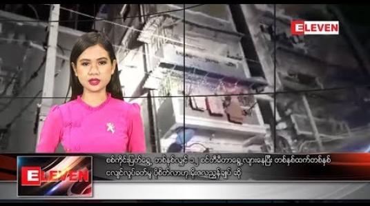 Embedded thumbnail for နိုဝင်ဘာ ၁၅ နေ့လယ်ခင်းသတင်းအစီအစဉ် 