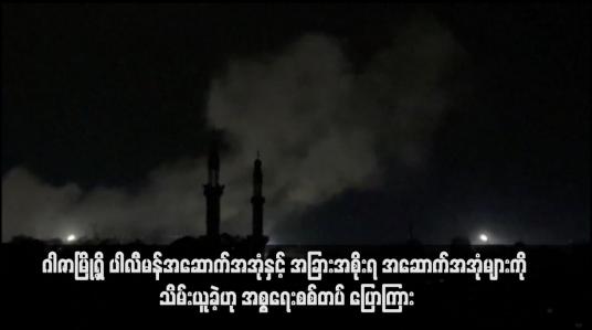 Embedded thumbnail for ဂါဇာမြို့ရှိ ပါလီမန်အဆောက်အအုံနှင့် အခြားအစိုးရ အဆောက်အအုံများကို သိမ်းယူခဲ့ဟု အစ္စရေးစစ်တပ် ပြောကြား(ရုပ်သံ)