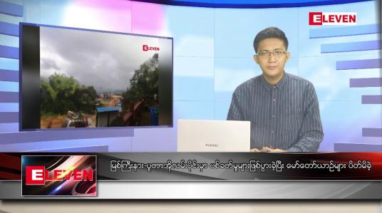 Embedded thumbnail for ဇွန် ၉ ရက် နံနက်ပိုင်းသတင်းအစီအစဉ် ( နံနက် ၇ နာရီခွဲတိုက်ရိုက်ထုတ်လွှင့်မှု )