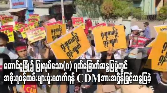 Embedded thumbnail for တောင်ငူမြို့၌ပြုလုပ်သော၈ရက်မြောက်ဆန္ဒပြပွဲတွင်အစိုးရဝန်ထမ်းများရုံးမတက်ရန် CDMအားအရှိန်မြှင့်ဆန္ဒပြ