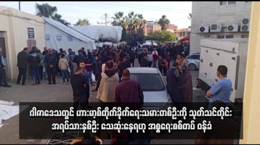 Embedded thumbnail for ဂါဇာဒေသတွင် ဟားမာ့စ်တိုက်ခိုက်ရေးသမားတစ်ဦးကို သုတ်သင်တိုင်း အရပ်သားနှစ်ဦး သေဆုံးနေရဟု အစ္စရေးစစ်တပ် ဝန်ခံ