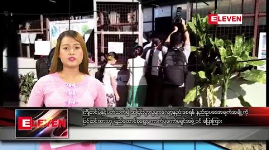 Embedded thumbnail for  နိုဝင်ဘာလ ၁၀ ရက် နေ့လယ်ပိုင်း သတင်းအစီအစဉ်