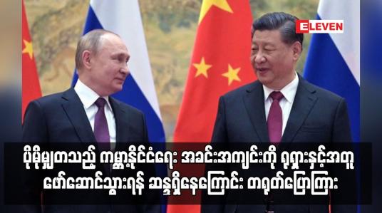 Embedded thumbnail for ပိုမိုမျှတသည့် ကမ္ဘာ့နိုင်ငံရေး အခင်းအကျင်းကို ရုရှားနှင့်အတူ ဖော်ဆောင်သွားရန် ဆန္ဒရှိနေကြောင်း တရုတ်ပြောကြား