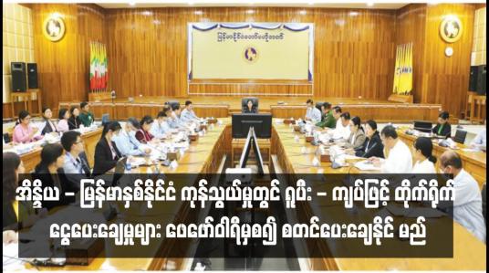 Embedded thumbnail for အိန္ဒိယ - မြန်မာနှစ်နိုင်ငံ ကုန်သွယ်မှုတွင် ရူပီး - ကျပ်ဖြင့် တိုက်ရိုက် ငွေပေးချေမှုများ ဖေဖော်ဝါရီမှစ၍ စတင်ပေးချေနိုင်မည်