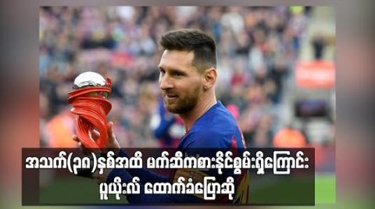 Embedded thumbnail for အသက်(၃၈)နှစ်အထိ မက်ဆီကစားနိုင်စွမ်းရှိကြောင်း ပူယိုးလ် ထောက်ခံပြောဆို