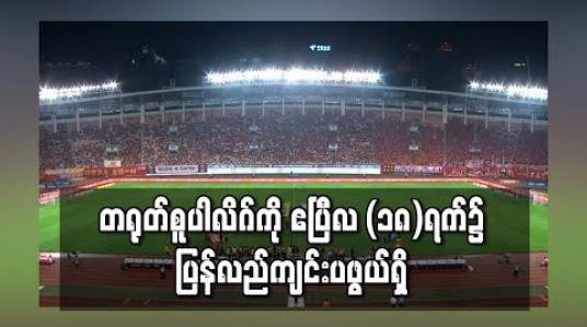 Embedded thumbnail for တရုတ်စူပါလိဂ်ကို ဧပြီလ (၁၈)ရက်၌ ပြန်လည်ကျင်းပဖွယ်ရှိ 