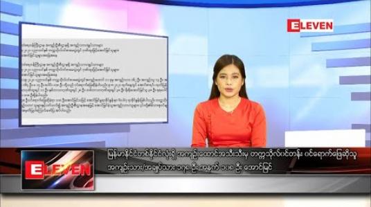 Embedded thumbnail for သြဂုတ်လ ၉ရက် နေ့လယ်ခင်း သတင်းအစီအစဉ် 