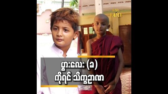 Embedded thumbnail for အခုလို မမျော်လင့် ပဲ သားလေး ကိုရင် ဝတ်ခွင့် ရသွားတဲ့ အတွက် ဝမ်းသာ ရပါတယ်