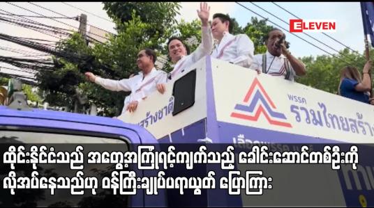 Embedded thumbnail for ထိုင်းနိုင်ငံသည် အတွေ့အကြုံရင့်ကျက်သည့် ခေါင်းဆောင်တစ်ဦးကို လိုအပ်နေသည်ဟု ဝန်ကြီးချုပ်ပရာယွတ် ပြောကြား