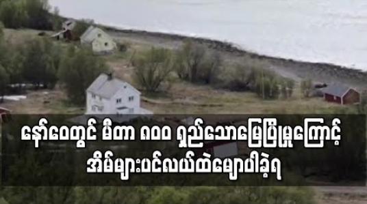 Embedded thumbnail for နော်ဝေတွင် မီတာ ၈၀၀ ရှည်သော မြေပြိုမှုဖြစ်ပွားသဖြင့် နေအိမ်များပင်လယ်ထဲမျောပါပျက်စီးခဲ့ရ