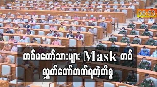 Embedded thumbnail for ကိုရိုနာကာကွယ်ရန် တပ်မတော်သားများ Mask တပ်ပြီး လွှတ်တော်တက် 