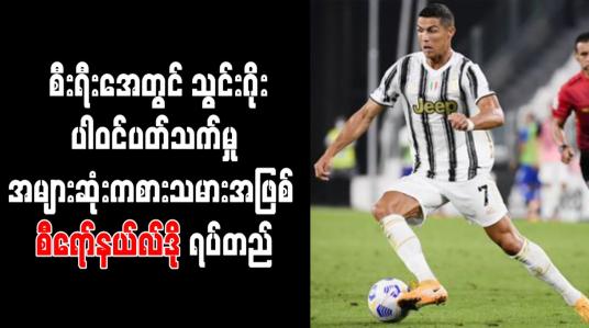 Embedded thumbnail for စီးရီးအေတွင် သွင်းဂိုး ပါဝင်ပတ်သက်မှုအများဆုံး ကစားသမားအဖြစ် စီရော်နယ်လ်ဒို ရပ်တည်