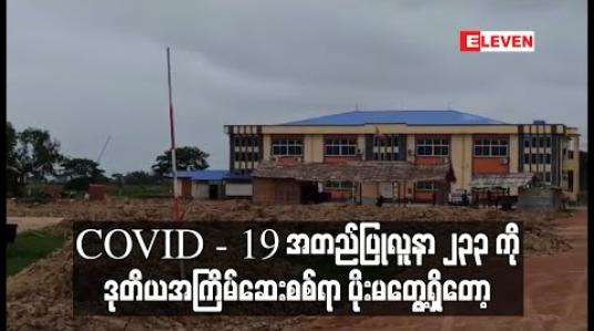 Embedded thumbnail for ပဲခူးမြို့ကလိဆေးရုံကြီးမှ COVID - 19 အတည်ပြုလူနာ ၂၃၃ ကို ဒုတိယအကြိမ်ဆေးစစ်ခဲ့ရာ ပိုးမတွေ့ရှိတော့ 