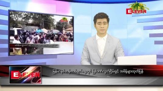 Embedded thumbnail for ဧပြီ ၁၇ ရက် (မြန်မာနှစ်ဆန်းတစ်ရက်) နေ့လယ်ပိုင်း သတင်းအစီအစဉ်