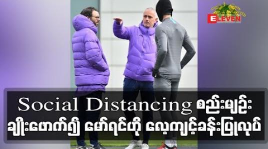Embedded thumbnail for Social Distancing စည်းမျဉ်းချိုးဖောက်၍ စပါးကစားသမား (၃)ဦးနှင့်အတူ မော်ရင်ဟို လေ့ကျင့်ခန်းပြုလုပ် (ရုပ်သံ)
