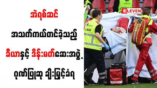 Embedded thumbnail for အဲရစ်ဆင်အသက်ကယ်တင်ခဲ့သည့် ခီယာနှင့် ဒိန်းမတ်ဆေးအဖွဲ့ ဂုဏ်ပြုဆု ချီးမြှင့်ခံရ