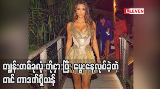 Embedded thumbnail for ကျွန်းတစ်ခုလုံးကိုငှားပြီးအသက်၄၀ ပြည့်မွေးနေ့ကျင်းပခဲ့သည့်ကင်ကာဒက်ရှီယန် ဝေဖန်ခံရ