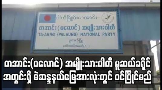 Embedded thumbnail for တအာင်း(ပလောင်) အမျိုးသားပါတီ Ta-Arng (Palaung) National Party မူဆယ်မြို့နယ်အနေဖြင့် မူဆယ်ခရိုင်အတွင်းရှိ မဲဆန္ဒနယ်မြေအားလုံးတွင် ဝင်ပြိုင်မည် 