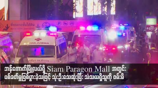 Embedded thumbnail for ဘန်ကောက်မြို့လယ်ရှိ Siam Paragon Mall အတွင်း ပစ်ခတ်မှုဖြစ်ပွားခဲ့သဖြင့် သုံးဦးသေဆုံးပြီး သံသယရှိသူကို ဖမ်းမိ